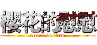 櫻花的慰慰 (attack on titan)