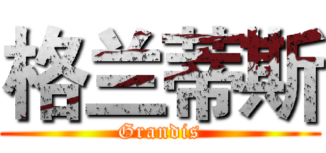 格兰蒂斯 (Grandis)