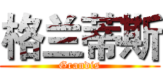 格兰蒂斯 (Grandis)