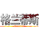 格兰蒂斯 (Grandis)