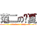 范二の寕夏 (attack on bitch)