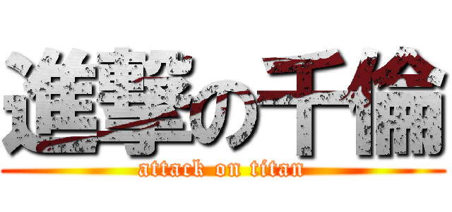 進撃の千倫 (attack on titan)