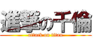 進撃の千倫 (attack on titan)