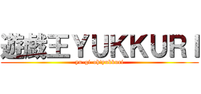 遊戯王ＹＵＫＫＵＲＩ (yu-gi-oh!yukkuri)