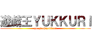 遊戯王ＹＵＫＫＵＲＩ (yu-gi-oh!yukkuri)