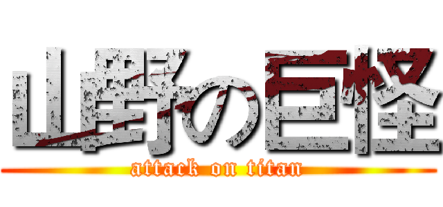 山野の巨怪 (attack on titan)