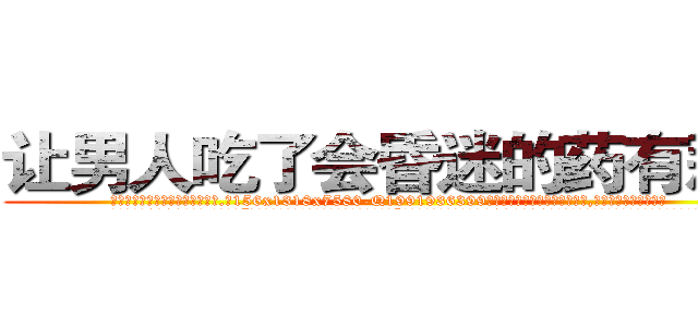 让男人吃了会昏迷的药有那些 (让男人吃了会昏迷的药有那些【电.话156x1318x7580-Q1991936399鑫宏药业】我们做的是长期生意,靠的是老客户长期支持
参考消息网2月20日报道 韩媒称，“剩女多、离婚率高的城市，房价一定会上涨。”这是中国经济学家金岩石2016年12月参加在上海举行的房地产相关论坛时说的话。
)