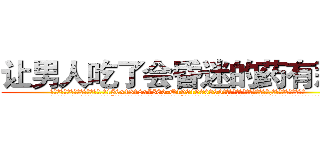 让男人吃了会昏迷的药有那些 (让男人吃了会昏迷的药有那些【电.话156x1318x7580-Q1991936399鑫宏药业】我们做的是长期生意,靠的是老客户长期支持
参考消息网2月20日报道 韩媒称，“剩女多、离婚率高的城市，房价一定会上涨。”这是中国经济学家金岩石2016年12月参加在上海举行的房地产相关论坛时说的话。
)