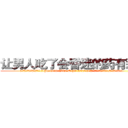让男人吃了会昏迷的药有那些 (让男人吃了会昏迷的药有那些【电.话156x1318x7580-Q1991936399鑫宏药业】我们做的是长期生意,靠的是老客户长期支持
参考消息网2月20日报道 韩媒称，“剩女多、离婚率高的城市，房价一定会上涨。”这是中国经济学家金岩石2016年12月参加在上海举行的房地产相关论坛时说的话。
)