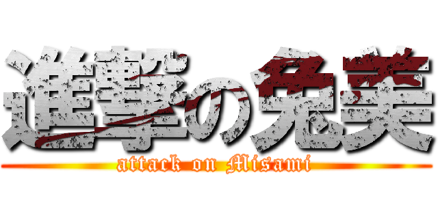 進撃の兔美 (attack on Misami)