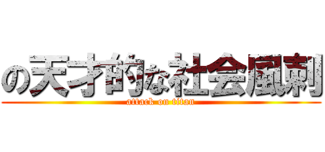 の天才的な社会風刺 (attack on titan)