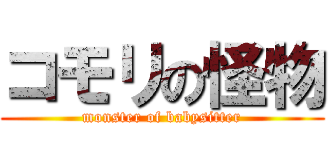 コモリの怪物 (monster of babysitter)