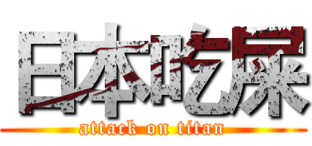 日本吃屎 (attack on titan)