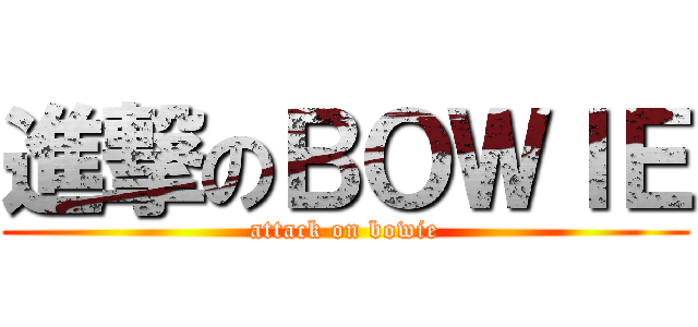 進撃のＢＯＷＩＥ (attack on bowie)