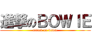 進撃のＢＯＷＩＥ (attack on bowie)
