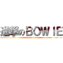 進撃のＢＯＷＩＥ (attack on bowie)