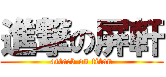 進撃の屏軒 (attack on titan)