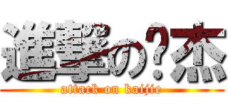 進撃の凯杰 (attack on kaijie)