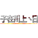 子在川上丶日 (attack on ri)