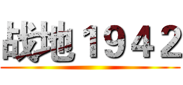 战地１９４２ ()