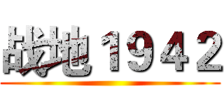 战地１９４２ ()
