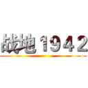 战地１９４２ ()