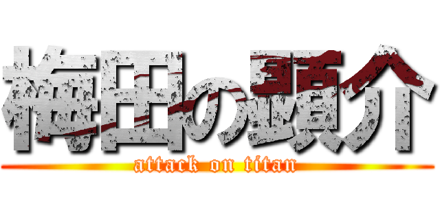 梅田の顕介 (attack on titan)