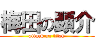 梅田の顕介 (attack on titan)