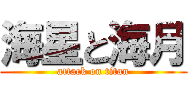 海星と海月 (attack on titan)