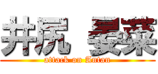 井尻 晏菜 (attack on Antan)