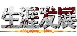 生涯发展 (attack on titan)