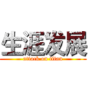 生涯发展 (attack on titan)