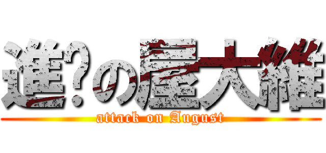進擊の屋大維 (attack on August)