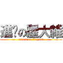 進擊の屋大維 (attack on August)