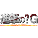 進撃の咕Ｇ (attack on titan)