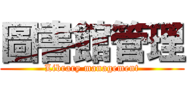圖書館管理 (Library management)