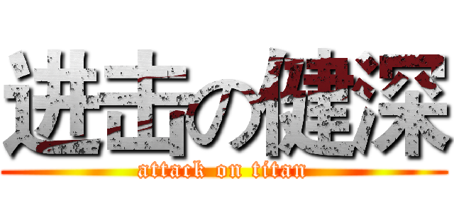 进击の健深 (attack on titan)