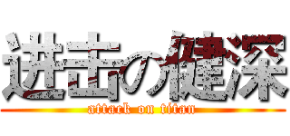 进击の健深 (attack on titan)