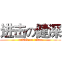 进击の健深 (attack on titan)
