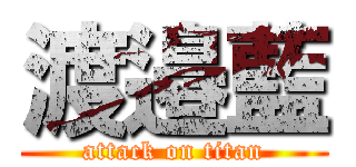 渡邉藍 (attack on titan)