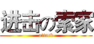 进击の索家 (attack)