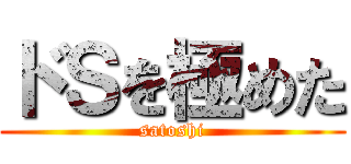 ドＳを極めた (satoshi)
