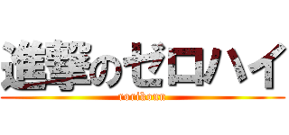 進撃のゼロハイ (rorikonn)
