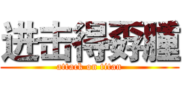 进击得孬腫 (attack on titan)