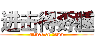 进击得孬腫 (attack on titan)