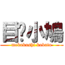 目隐小鳩 (mekakushi kobato)