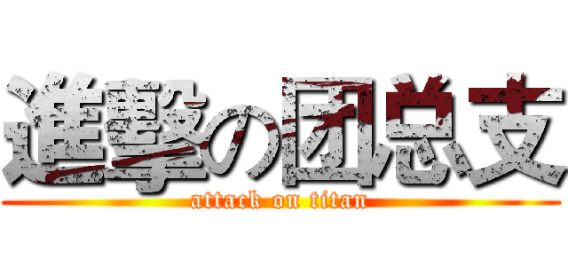 進擊の团总支 (attack on titan)
