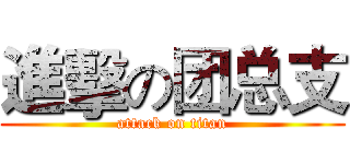 進擊の团总支 (attack on titan)