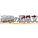 進擊の团总支 (attack on titan)