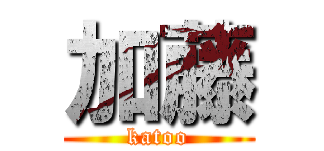 加藤 (katoo)